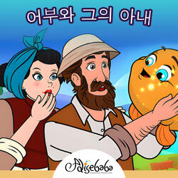 어부와 그의 아내