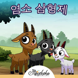 염소 삼형제