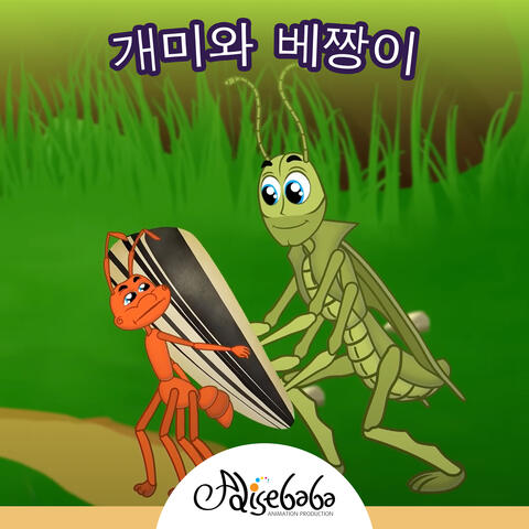 개미와 베짱이