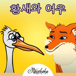 여우와 황새