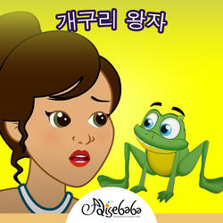 공주와 개구리