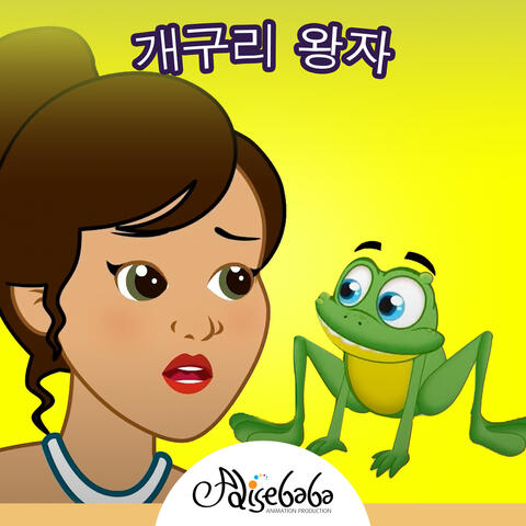 공주와 개구리