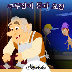 구두장이 톰과 요정