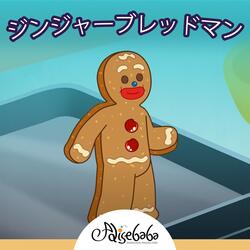 ジンジャーブレッドマン