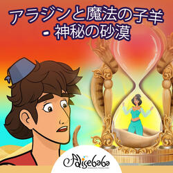 アラジンと魔法の子羊 - 神秘の砂漠