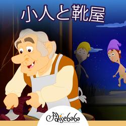 小人と靴屋