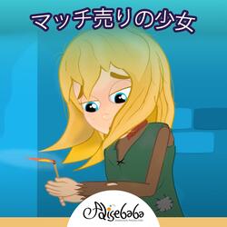 マッチ売りの少女