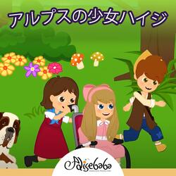 アルプスの少女ハイジ
