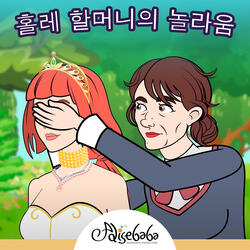 홀레 할머니의 놀라움