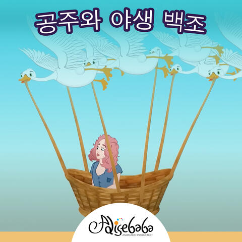 공주와 야생 백조