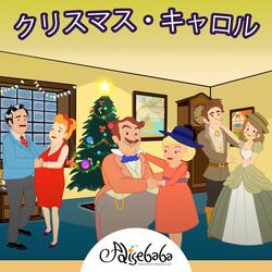 クリスマス・キャロル