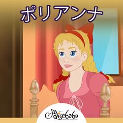 ポリアンナ