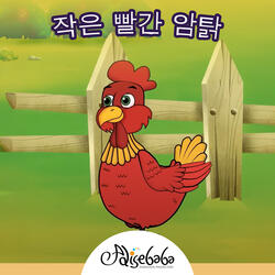 작은 빨간 암탉