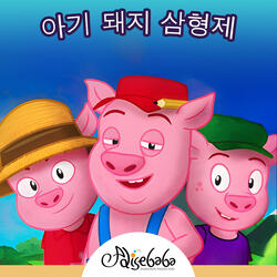 아기 돼지 삼형제