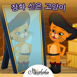 장화 신은 고양이