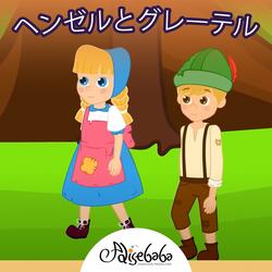 ヘンゼルとグレーテル