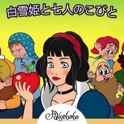 白雪姫と七人のこびと