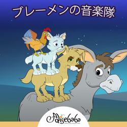 ブレーメンの音楽隊