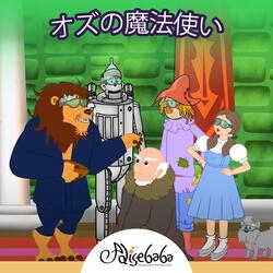 オズの魔法使い