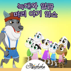 늑대와 일곱 마리 아기 염소