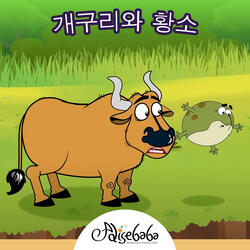 개구리와 황소