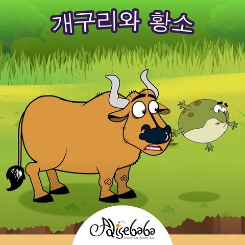 개구리와 황소