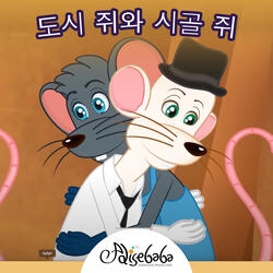 도시 쥐와 시골 쥐