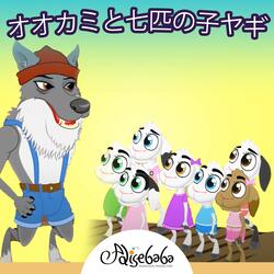 オオカミと七匹の子ヤギ