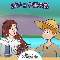 ガチョウ番の娘