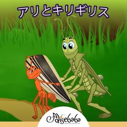 アリとキリギリス