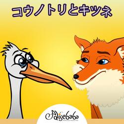 キツネとコウノトリ