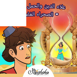 علاء الدين والمصباح السحري – الصحراء الغامضة