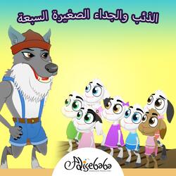 حكاية الذئب و السبع خراف