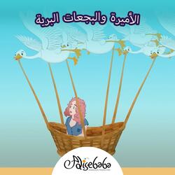 البجعات البرية