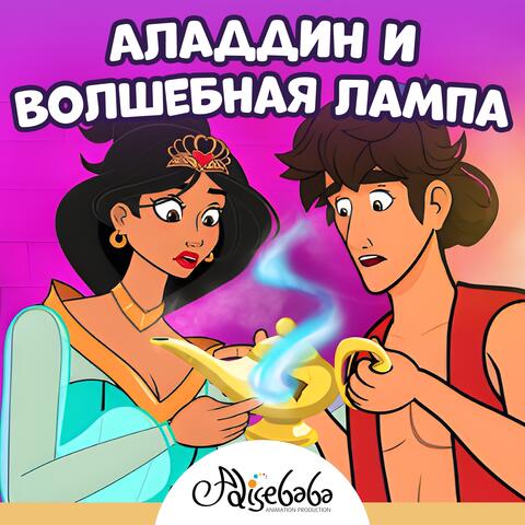 Аладдин и волшебная лампа