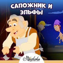 Сапожник и эльфы