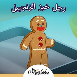 رجل كعكة الزنجبيل