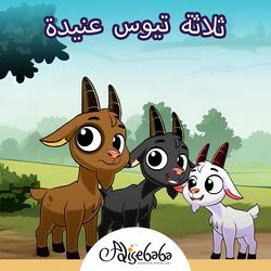ثلاثة تيوس عنيدة