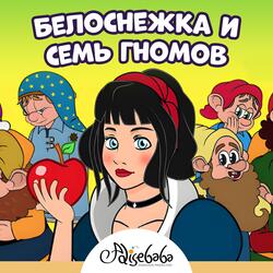 Белоснежка и семь гномов