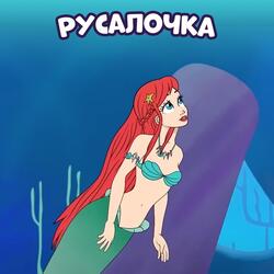 Русалочка