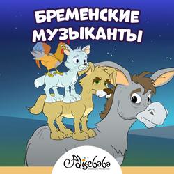 Бременские музыканты