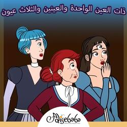 عين وعينان وثلاث عيون