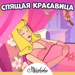 Спящая красавица