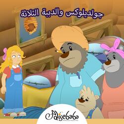 جولديلوكس و الثلاث دببة