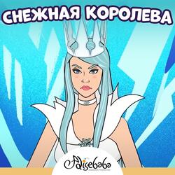 Снежная королева