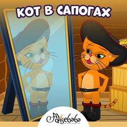 Кот в сапогах