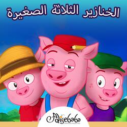 الخنازير الثلاثة