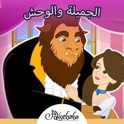 الجميلة والوحش