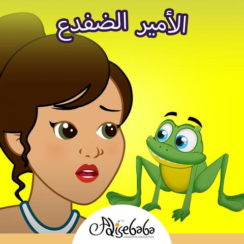 الأميرة والضفدع