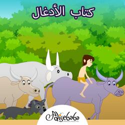 كتاب الأدغال